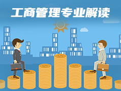 工商管理专业解读
