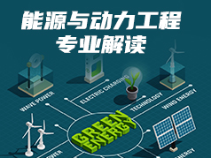 能源与动力工程专业解读