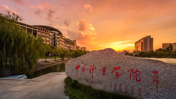 中国计量大学标准化学院介绍、标准化工程专业介绍