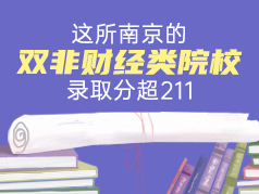 这所南京的双非财经类院校，录取分超211