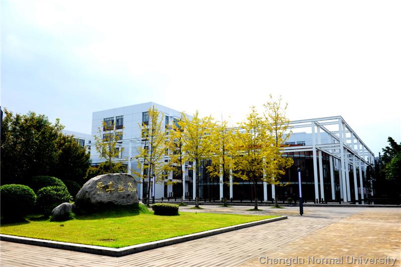 成都师范学院