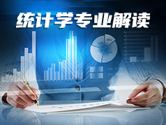 统计学专业解读