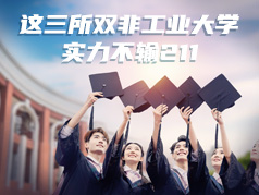 这3所双非工业大学实力不输211