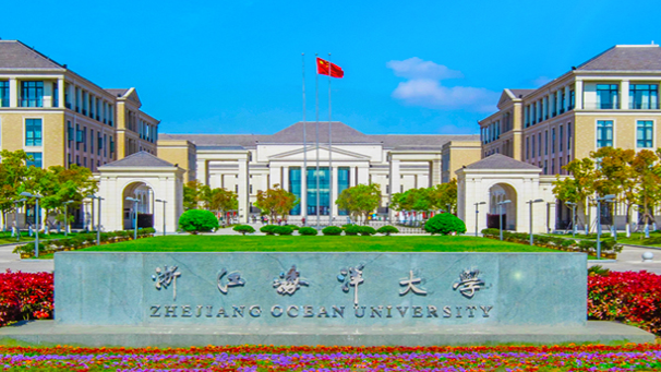 浙江海洋大学