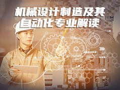 机械设计制造及其自动化专业解读