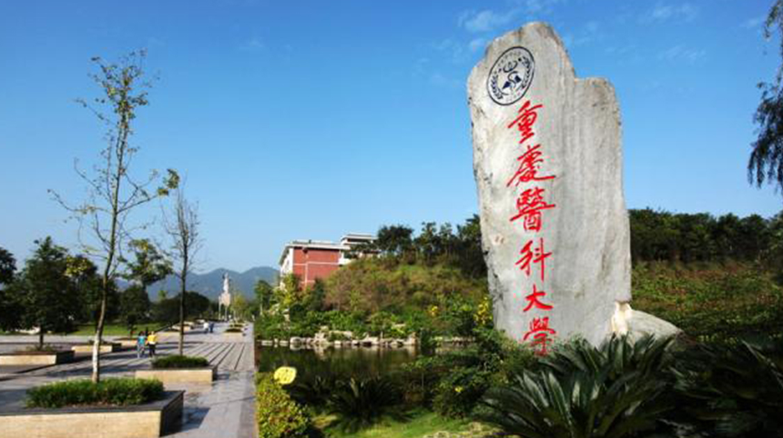 重庆医科大学