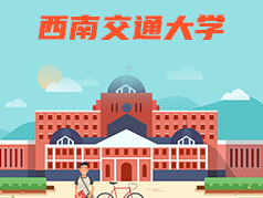 实力大于名气的211大学—西南交通大学