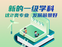 正式成为新的一级学科！这2类专业发展前景