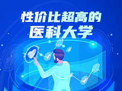 性价比超高的医科大学