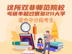 这所双非师范院校考研率超过很多211大学