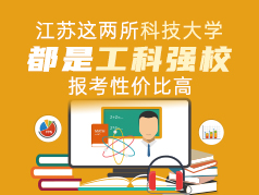 江苏这两所科技大学，都是工科强校