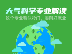 大气科学专业解读
