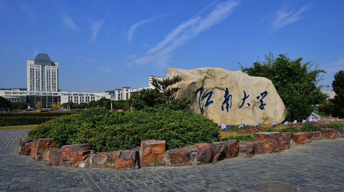 江南大学