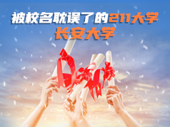 被校名耽误了的211大学—长安大学