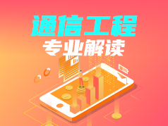通信工程专业解读