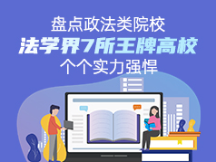 盘点政法类院校-法学界7所王牌高校