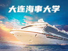 被誉为航海家摇篮的大学——大连海事大学