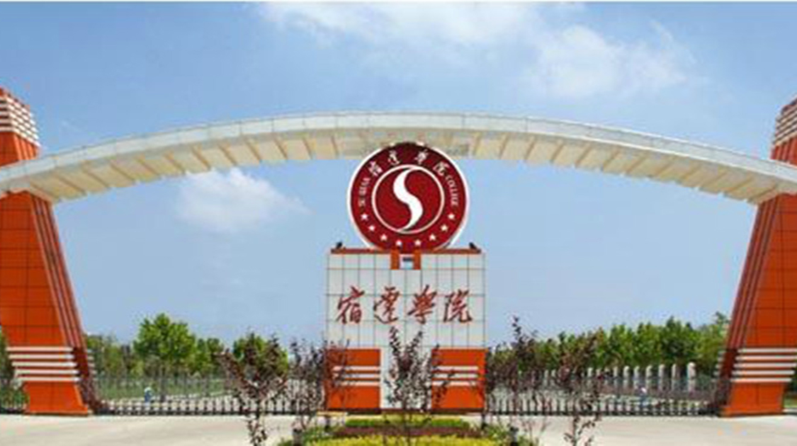 宿迁学院