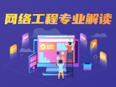 网络工程专业解读