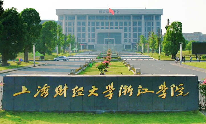 上海财经大学浙江学院宣传片