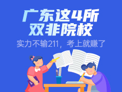 广东这4所双非院校实力不输211