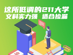 这所低调的211大学文科实力强，适合捡漏
