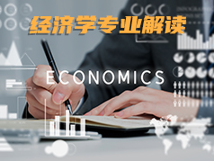 经济学专业解读