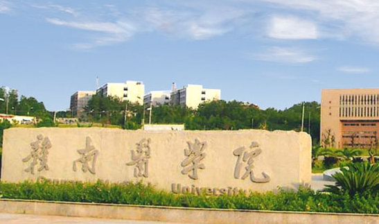 赣南医学院
