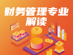 财务管理专业解读