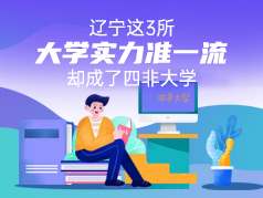 辽宁这三所大学实力准一流，却成了四非大学