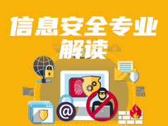 信息安全专业解读