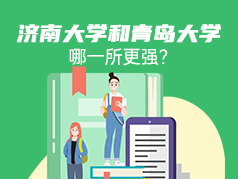 济南大学和青岛大学，哪一所更强？