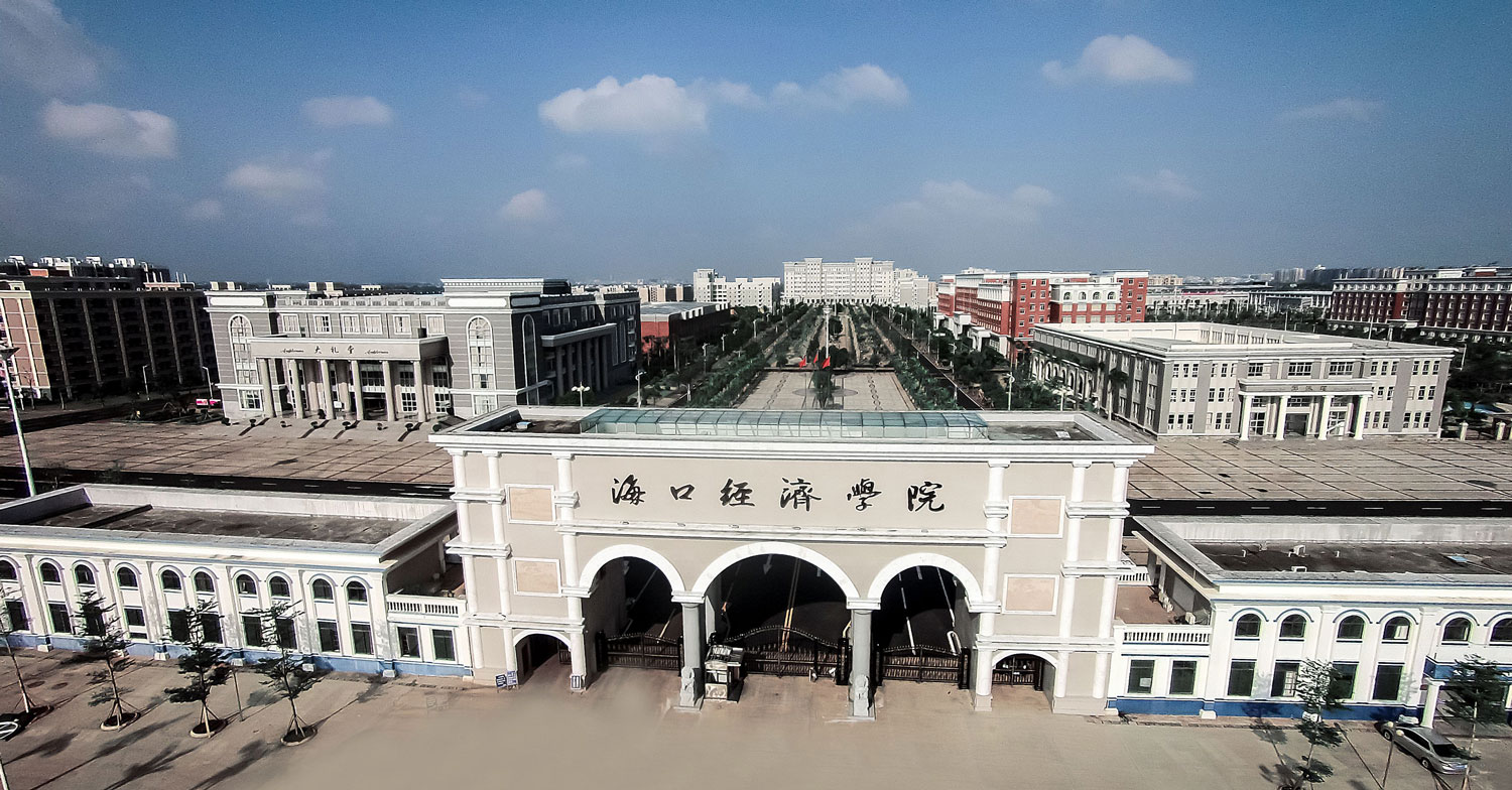 海口经济学院