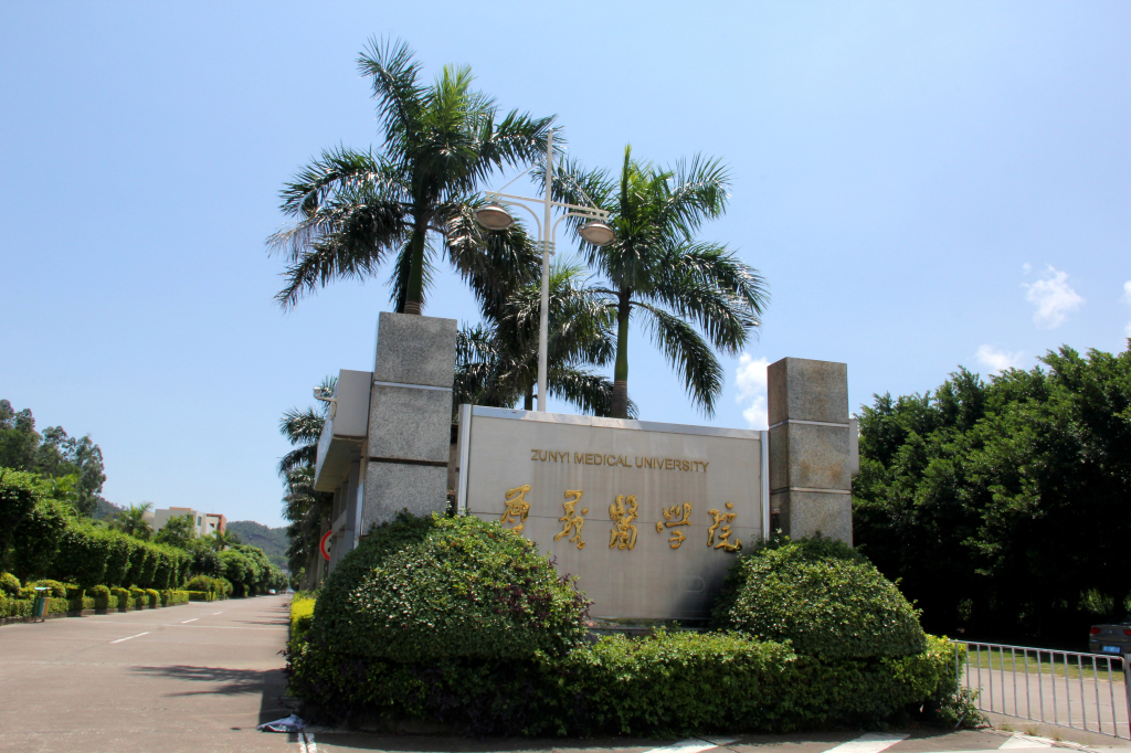 遵义医科大学