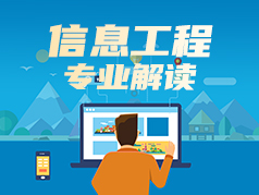 信息工程专业解读