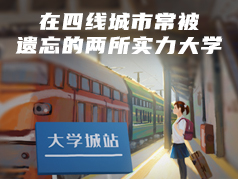 这两所大学实力很强只因在四线城市常被遗忘