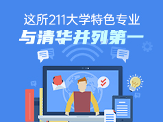  这所211大学特色专业与清华并列第一 