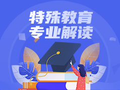 特殊教育专业解读