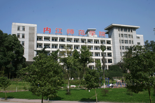 内江师范学院