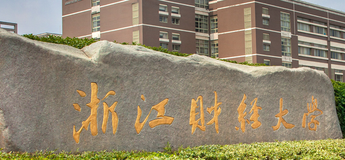 浙江财经大学