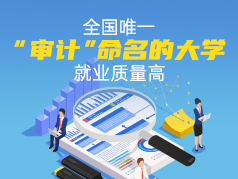 全国唯一“审计”命名的大学，就业质量高