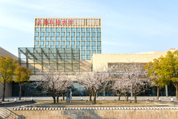 上海科技大学