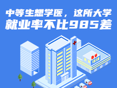 中等生想学医，这所大学就业率不比985差