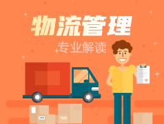 物流管理专业解读