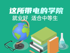 这所带“电”的学院,就业好,适合中等生
