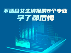 不适合女生填报的6个专业 学了都后悔