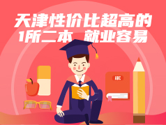 天津性价比超高的1所二本学校，就业容易