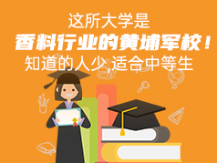 这所大学是香料行业的黄埔军校！适合中等生