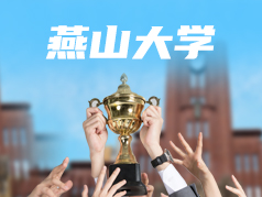 有望晋升双一流的大学—燕山大学