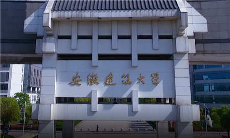 安徽建筑大学